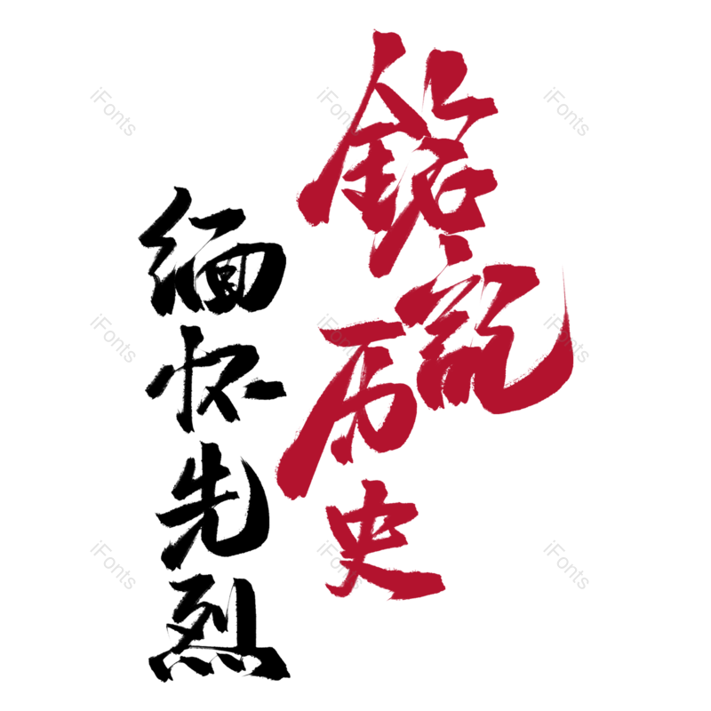 艺术字图片,创意字元素,PNG,免抠素材